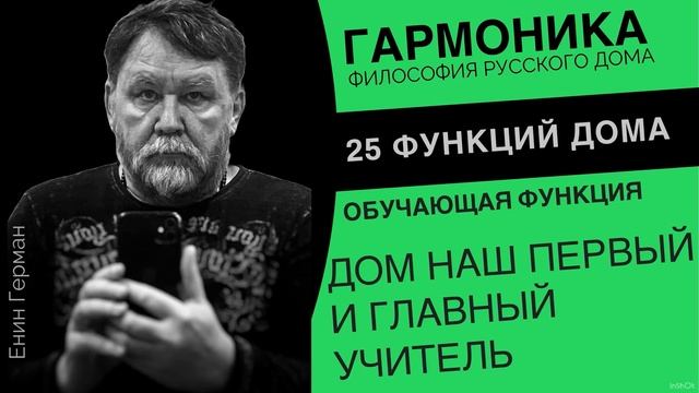 Дом наш первый и главный учитель. Енин Герман.