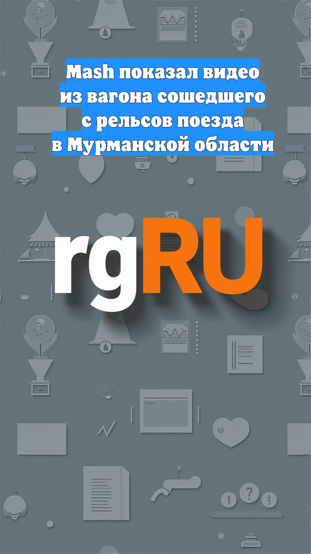 Mash показал видео из вагона сошедшего с рельсов поезда в Мурманской области
