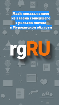 Mash показал видео из вагона сошедшего с рельсов поезда в Мурманской области