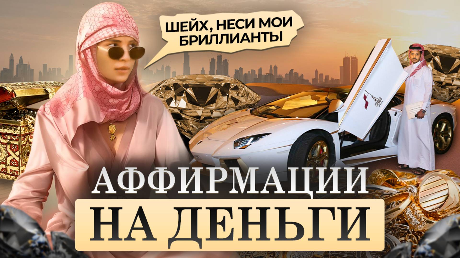 Топ - актуальные аффирмации на деньги 2024. Привлекай деньги постоянно на энергию изобилия.