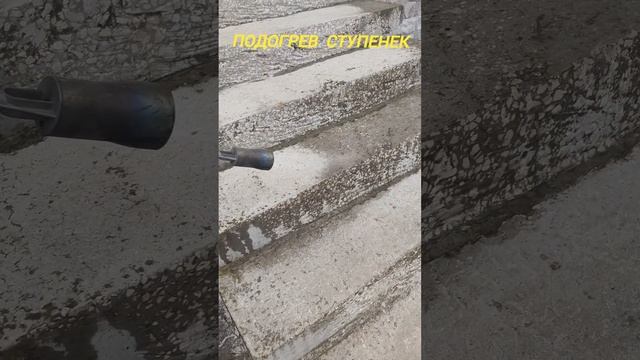 удаляем наледь со ступенек