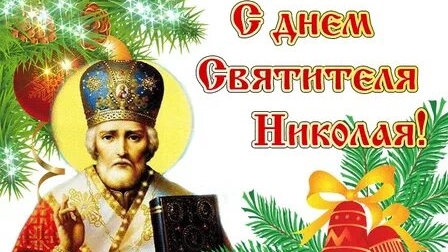 С днём святителя Николая чудотворца!