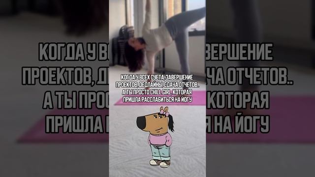 Всем чилловым девчонкам и парням на йогу в студию АС