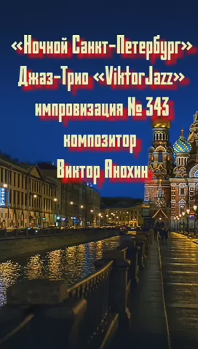 Джаз-Трио «ViktorJazz» №343 MODERN импровизация «Ночной Санкт Петербург» композитор Виктор Анохин