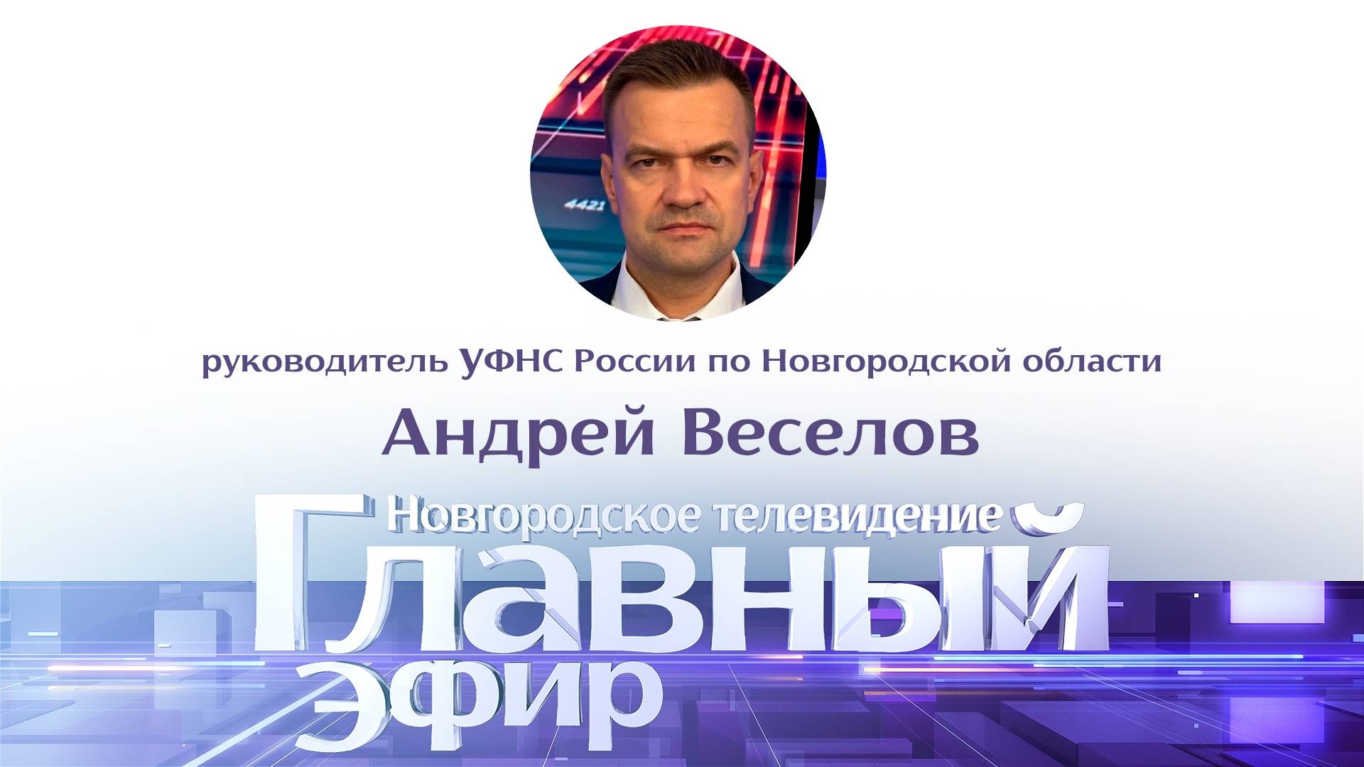 Андрей Веселов в «Главном эфире»