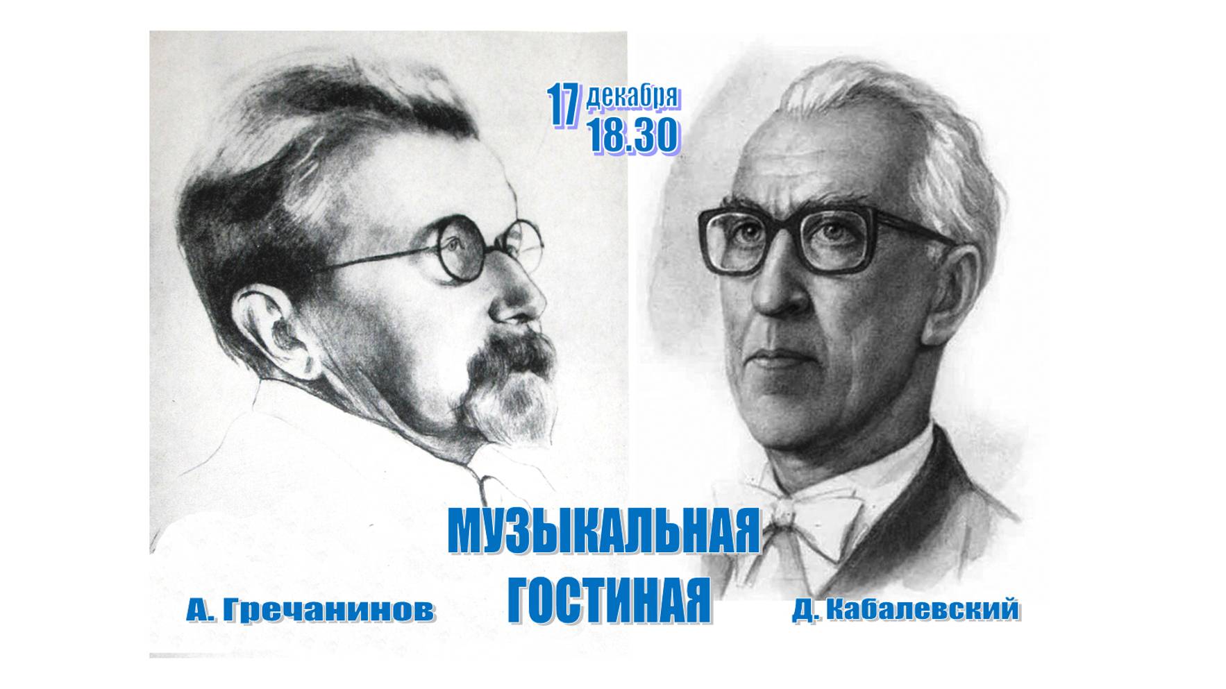 Музыкальная гостиная.  Д.Кабалевский и А.Гречанинов. 17.12.2024