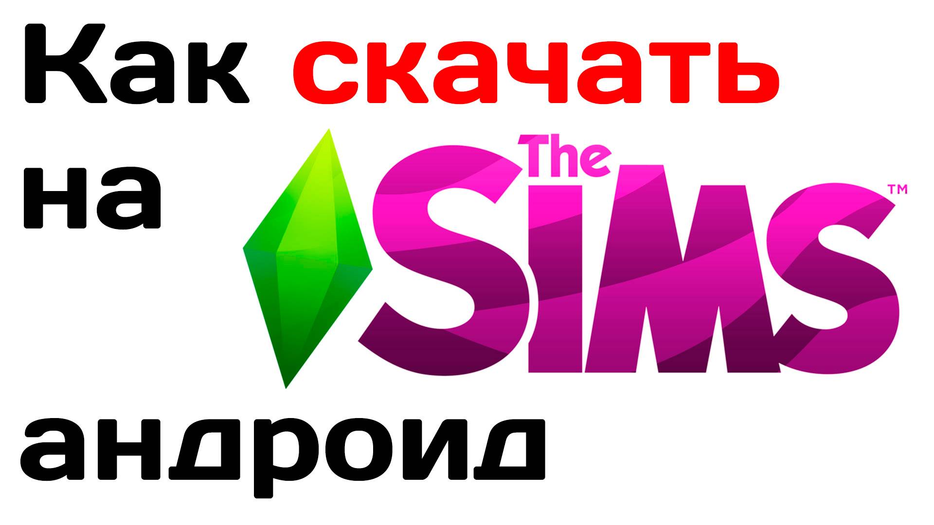 Как скачать симс на андроид