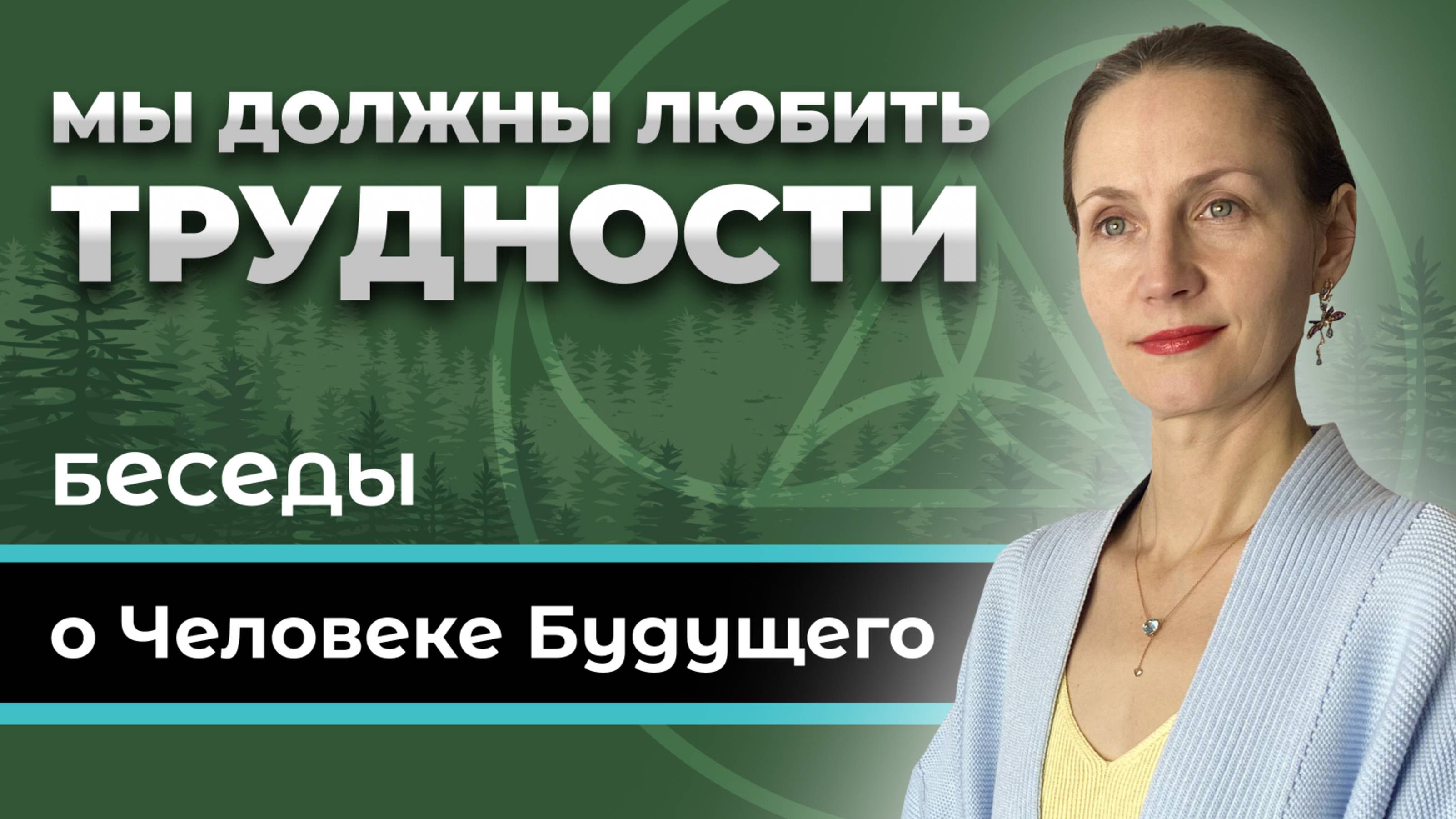Мы должны любить трудности
