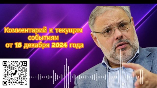 Комментарий к текущим событиям от 18 декабря 2024