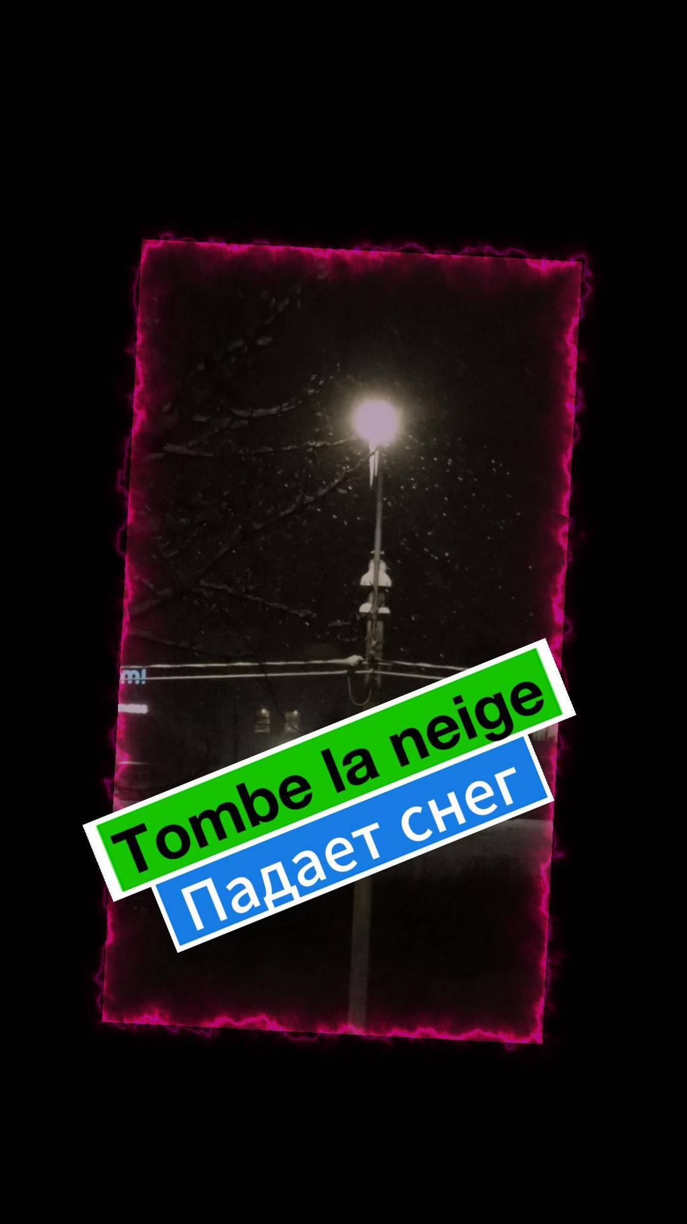 Tombe la neige. Падает снег