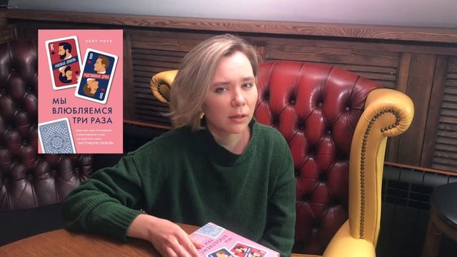 Саша Баринова о книге «Мы влюбляемся три раза»