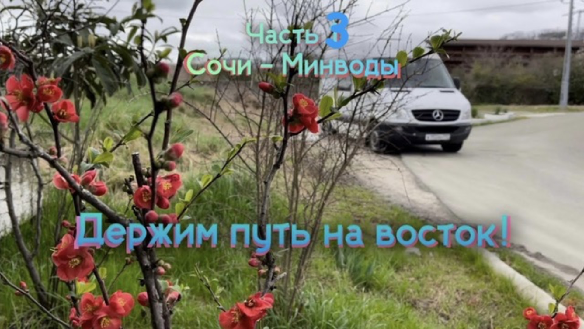 3 серия.  Держим путь на ВОСТОК! Сочи-Минводы 03.2023