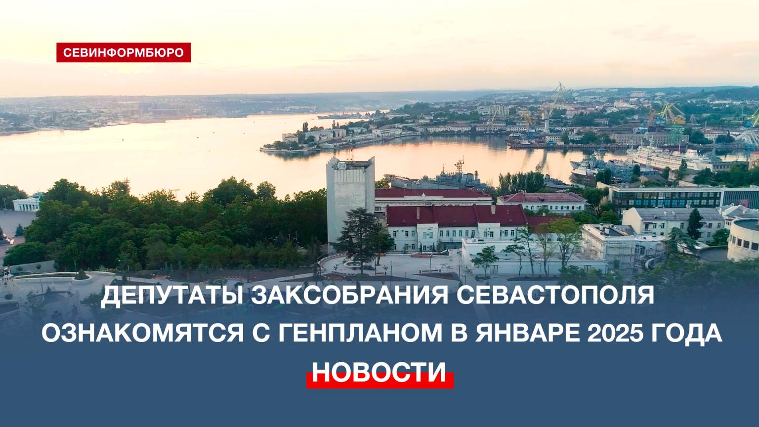 Депутаты Заксобрания Севастополя ознакомятся с генпланом в январе 2025 года