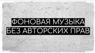 Фоновая музыка без ап. Музыка без авторских прав для видео. Музыка без ап на задний фон.