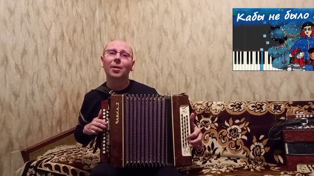 "Кабы не было зимы".(Песня из мультфильма "Зима в Простоквашино").Кавер-версия.Гармонь.