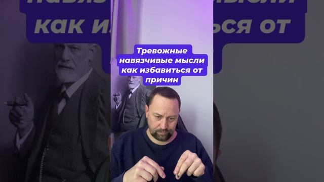Тревожные навязчивые мысли как избавиться от причин #навязчивыемысли #тревожныемысли #навязчивости