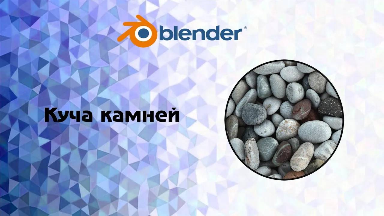 [Blender] куча камней