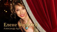 Александр Адэ - Елене Воробей