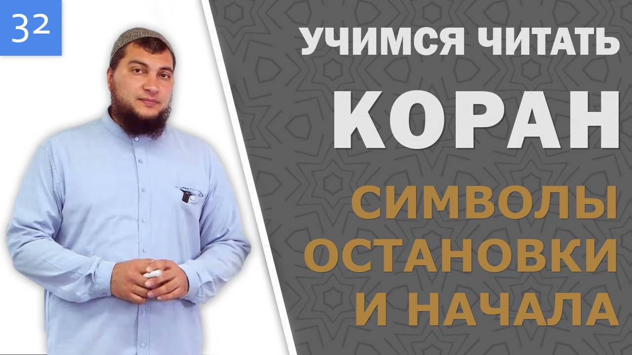 Урок №32: Символы остановки и начала чтения в Коране