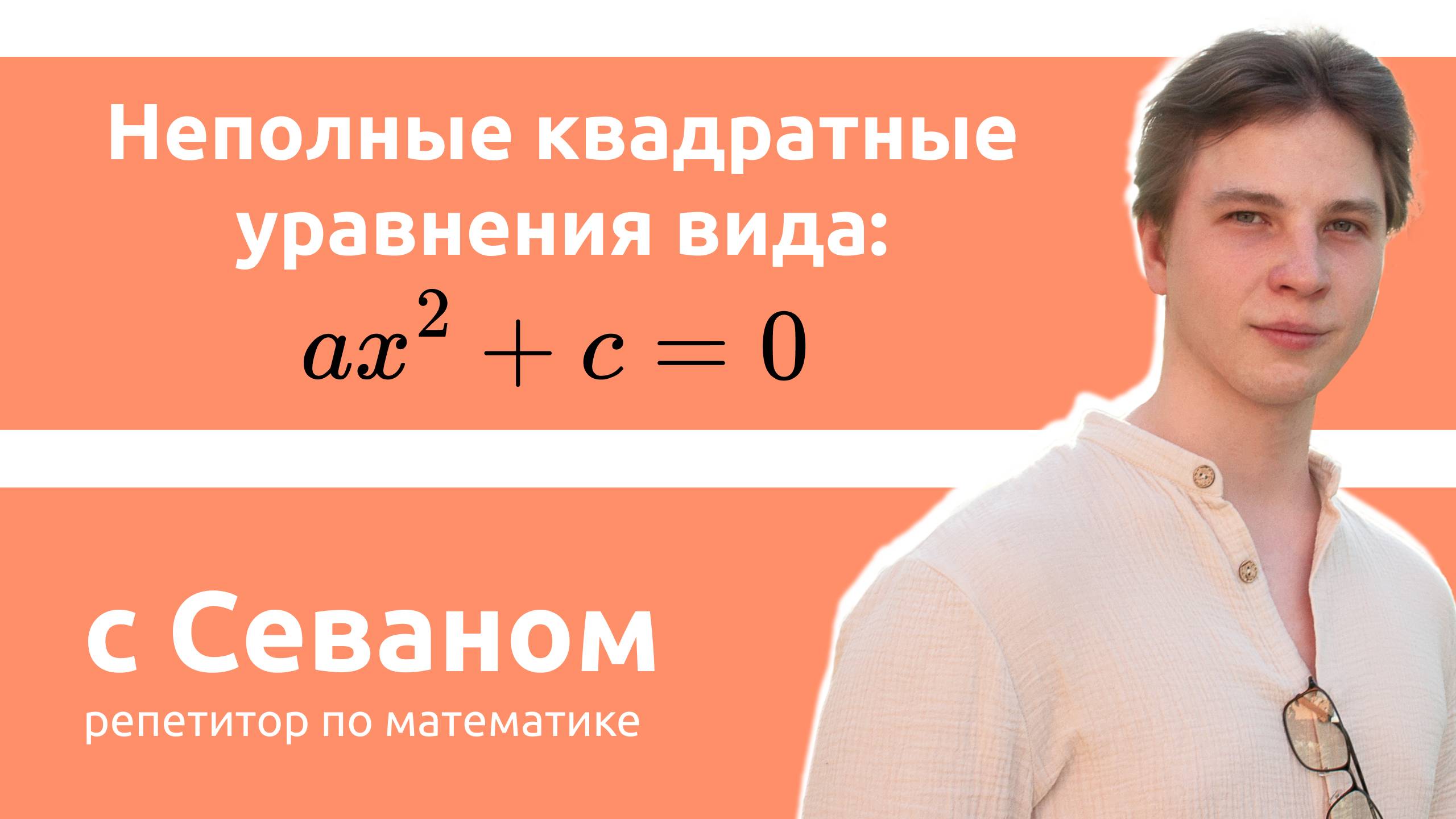 Неполные квадратные уравнения (ax^2+c=0)