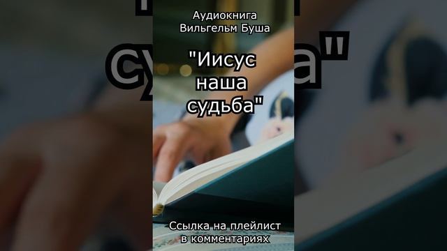 Фрагмент аудиокниги "Иисус наша судьба"