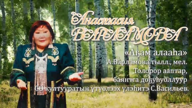 А.Варламова-Аҕам алааһа