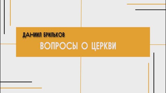 Даниил Брильков - Вопросы о церкви (15.12.2024)