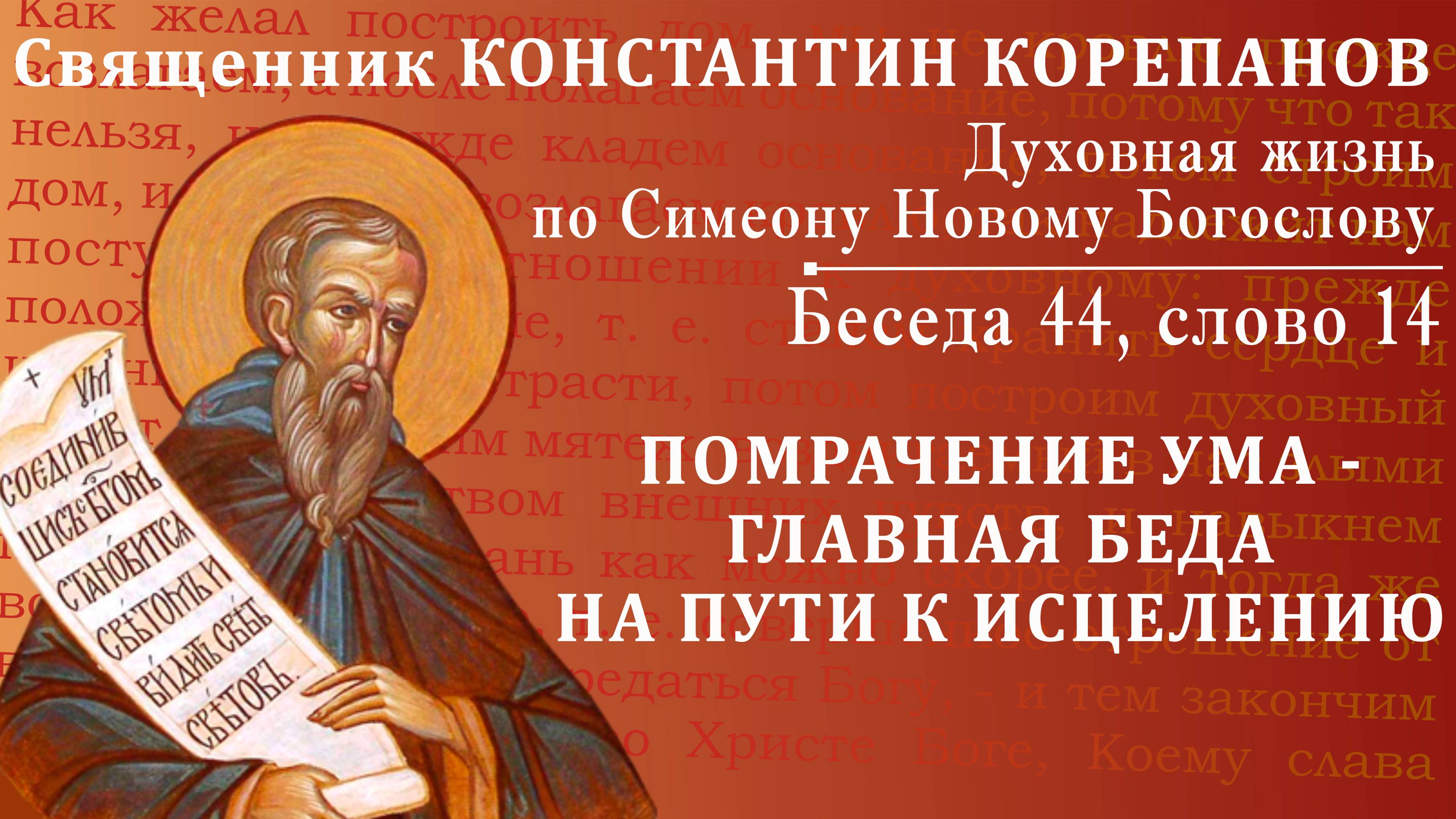 Беседа 44 из цикла "Духовная жизнь по Симеону Новому Богослову". Священник Константин Корепанов