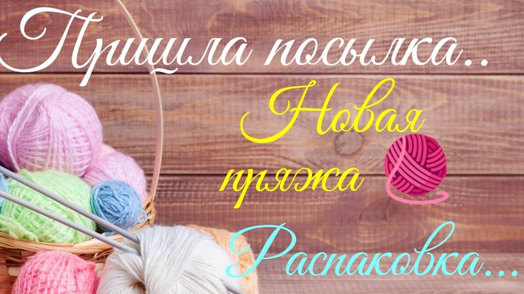 👀 Новая пряжа🧶 обзор пряжи от спонсора для благотворительного марафона ✨ #распаковка #новаяпряжа