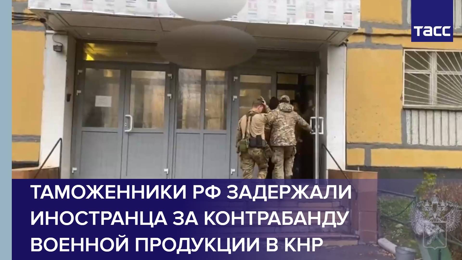 Таможенники РФ задержали иностранца за контрабанду военной продукции в КНР