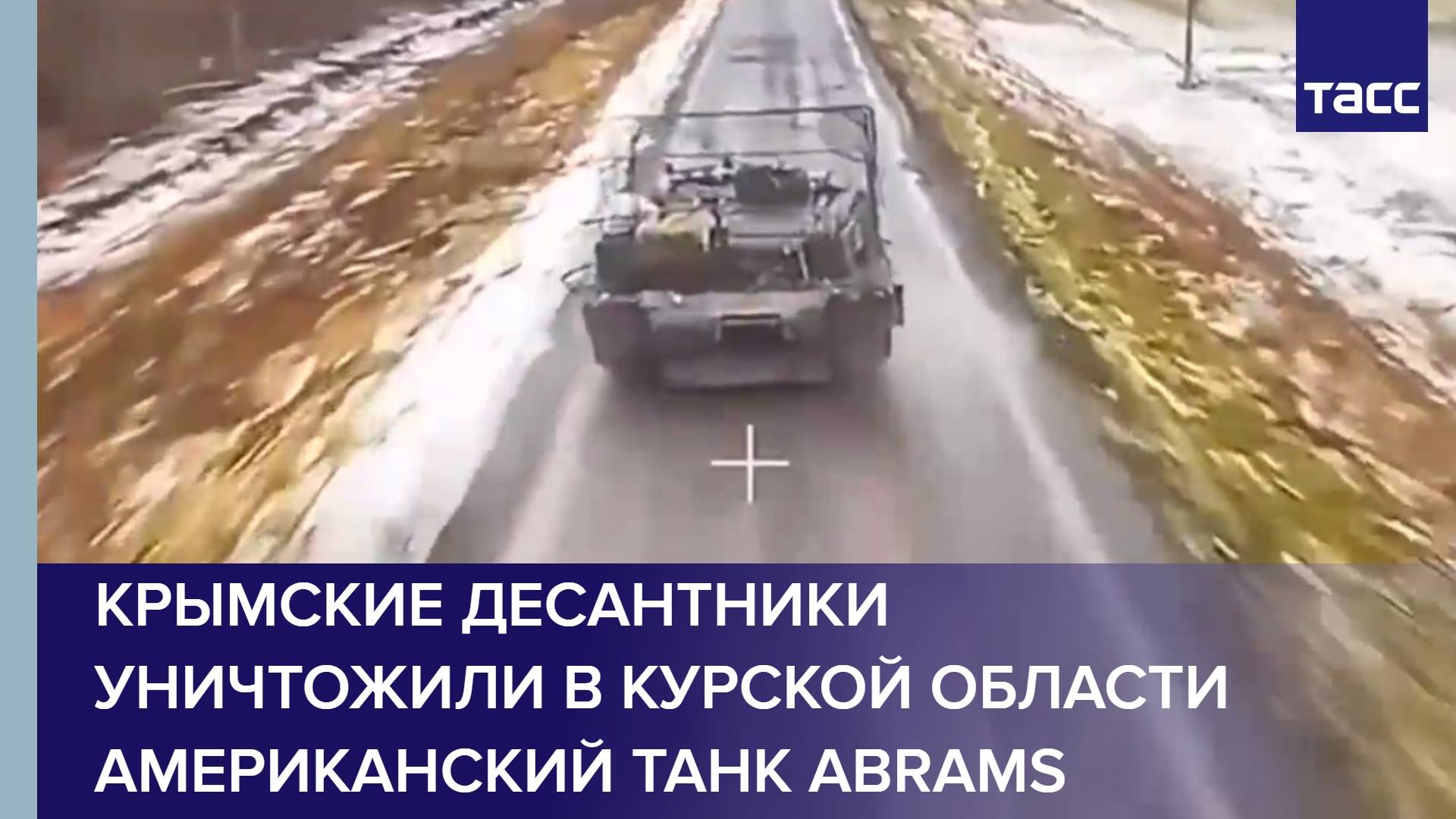Крымские десантники уничтожили в Курской области американский танк Abrams