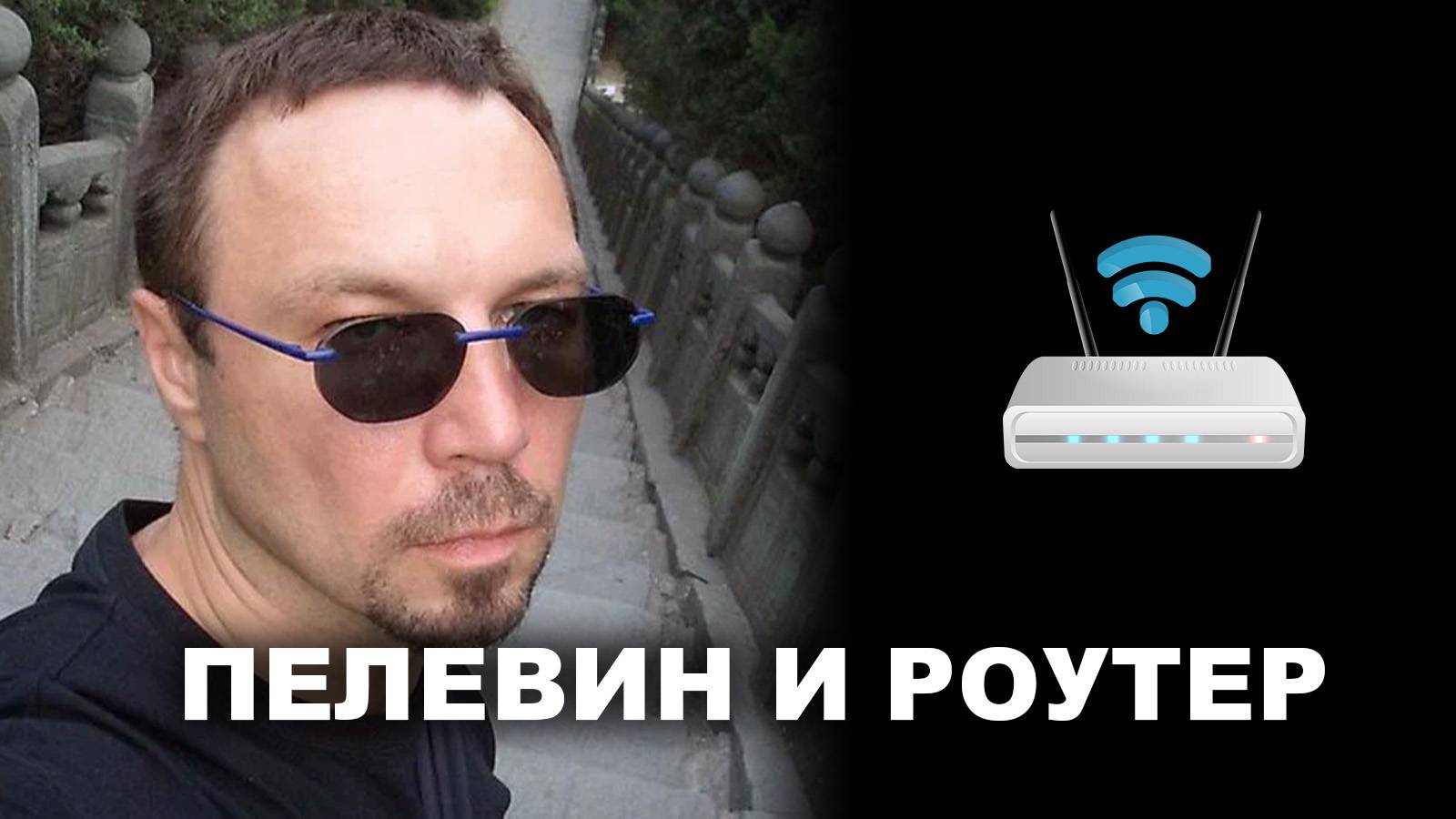 ПЕЛЕВИН И РОУТЕР