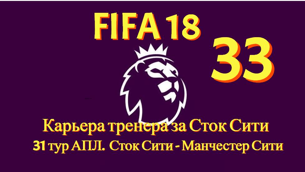 FIFA 18. Карьера тренера за Сток Сити #33. Матч 31 тура АПЛ. Сток Сити - Манчестер Сити.