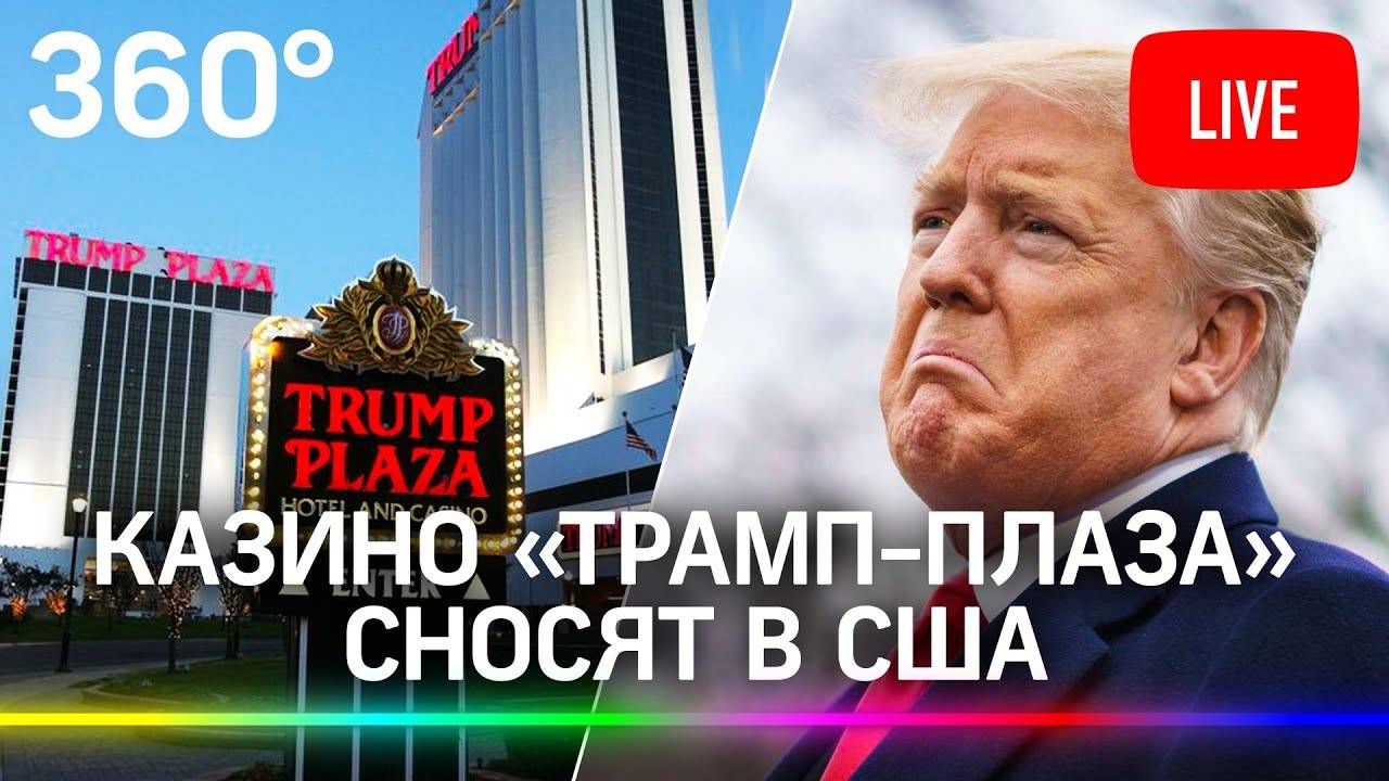 Казино, Майк Тайсон и вечные скандалы. история взлета и падения игорного бизнеса Дональда Трампа