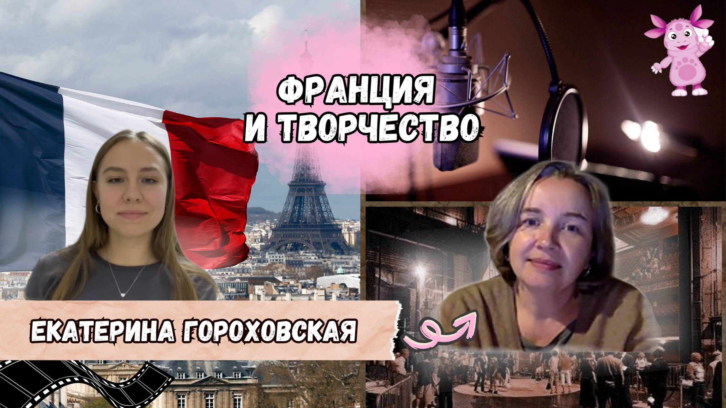 Франция и творчество: Екатерина Гороховская
OFFSTAGE