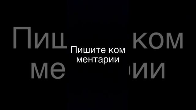Пишите комментарии