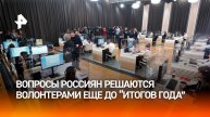 Волонтеры в кол-центре решают вопросы россиян еще до "Итогов года"