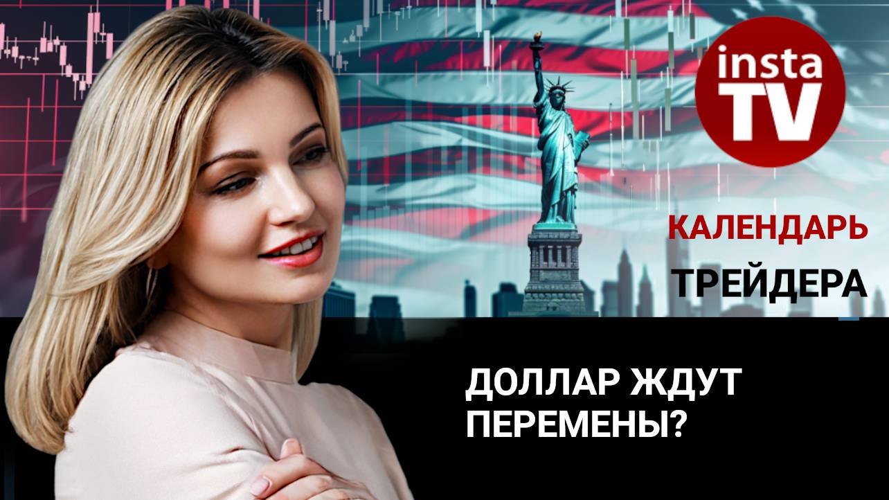 Календарь трейдера на 19 декабря: Доллар ждут перемены?