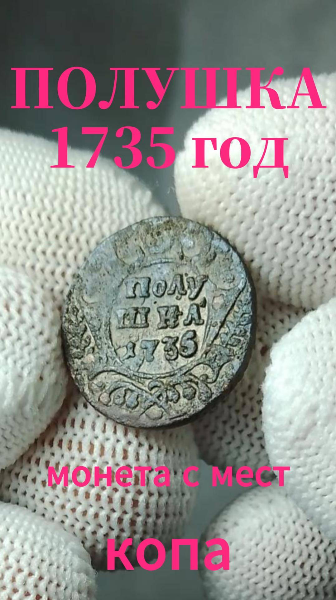 Полушка 1735 г с копа