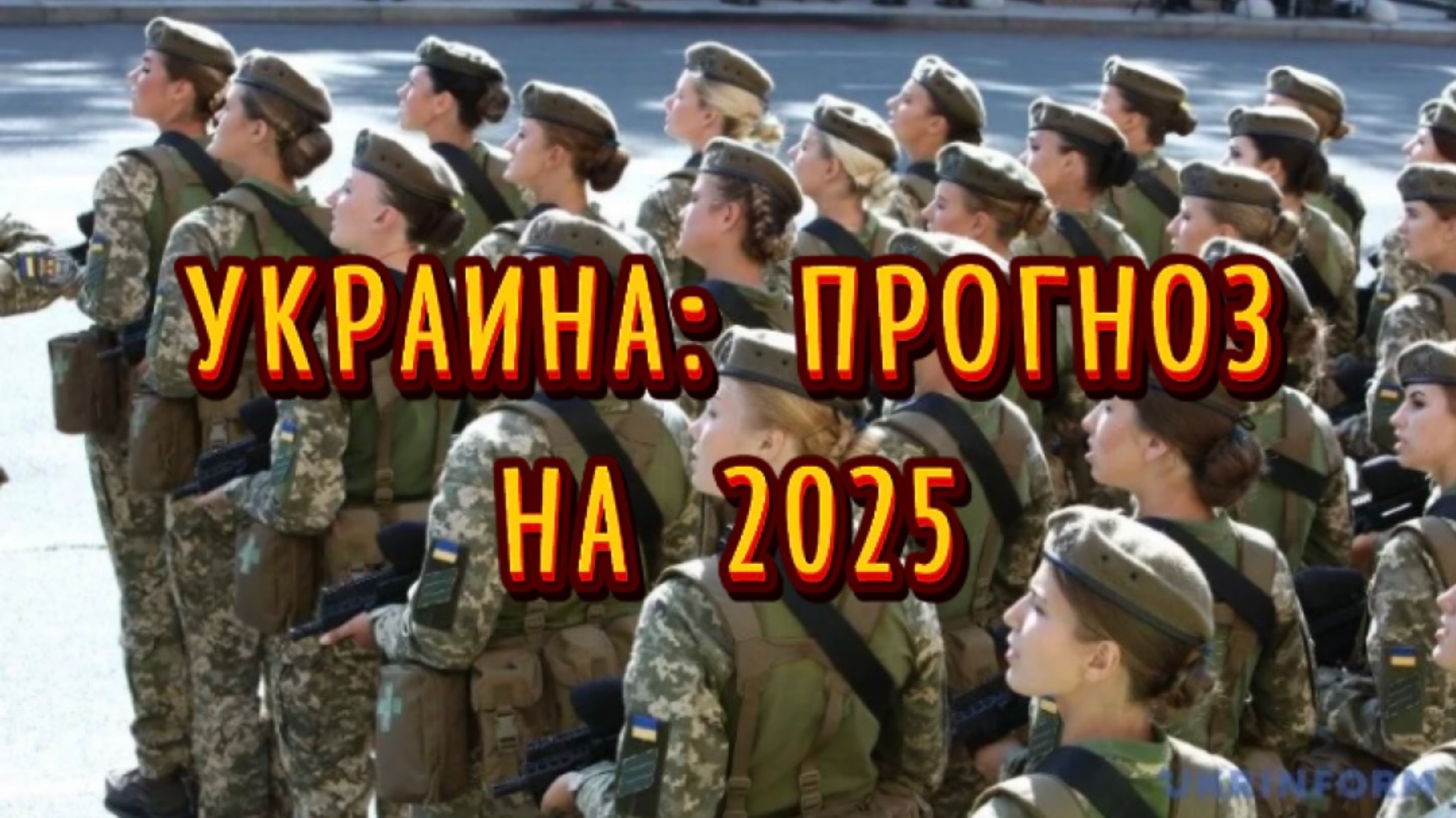 ПРОГНОЗ ДЛЯ УКРАИНЫ НА 2025г (тайм-коды в описании)