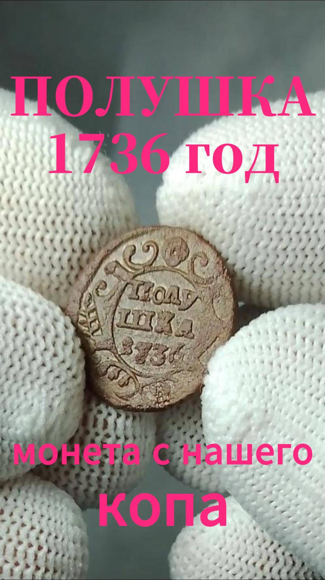 ПОЛУШКА 1736г с копа