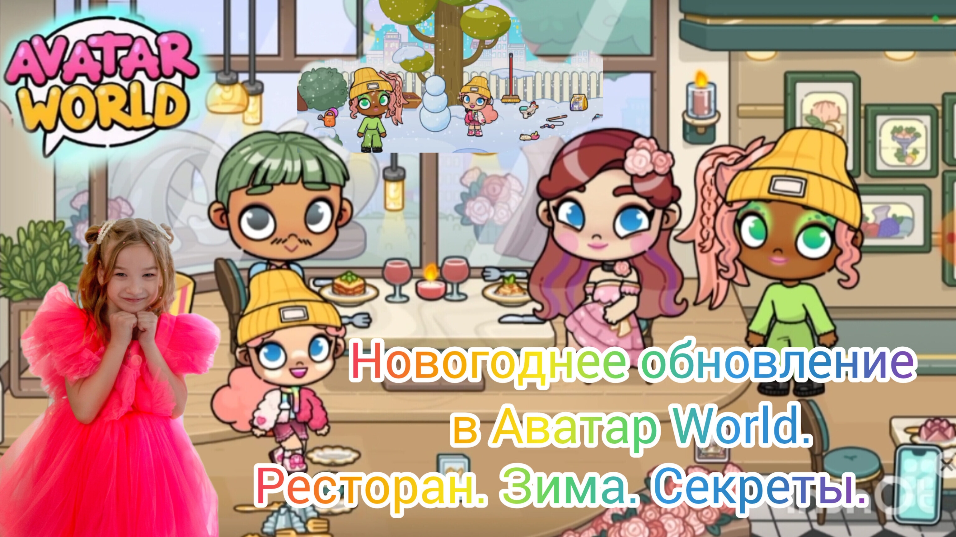Новогоднее обновление в Awatar Word. Ресторан. Зима. Секреты.