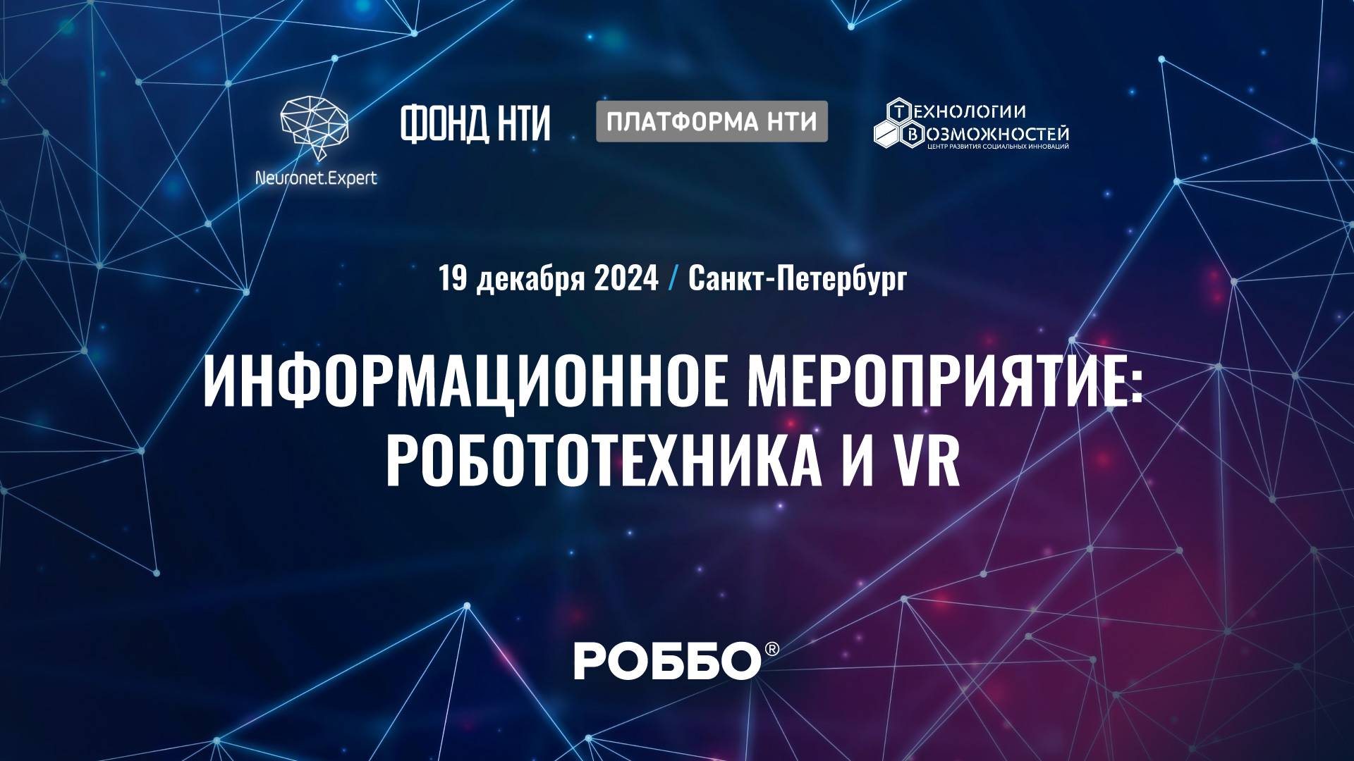 Информационное мероприятие: Робототехника и VR