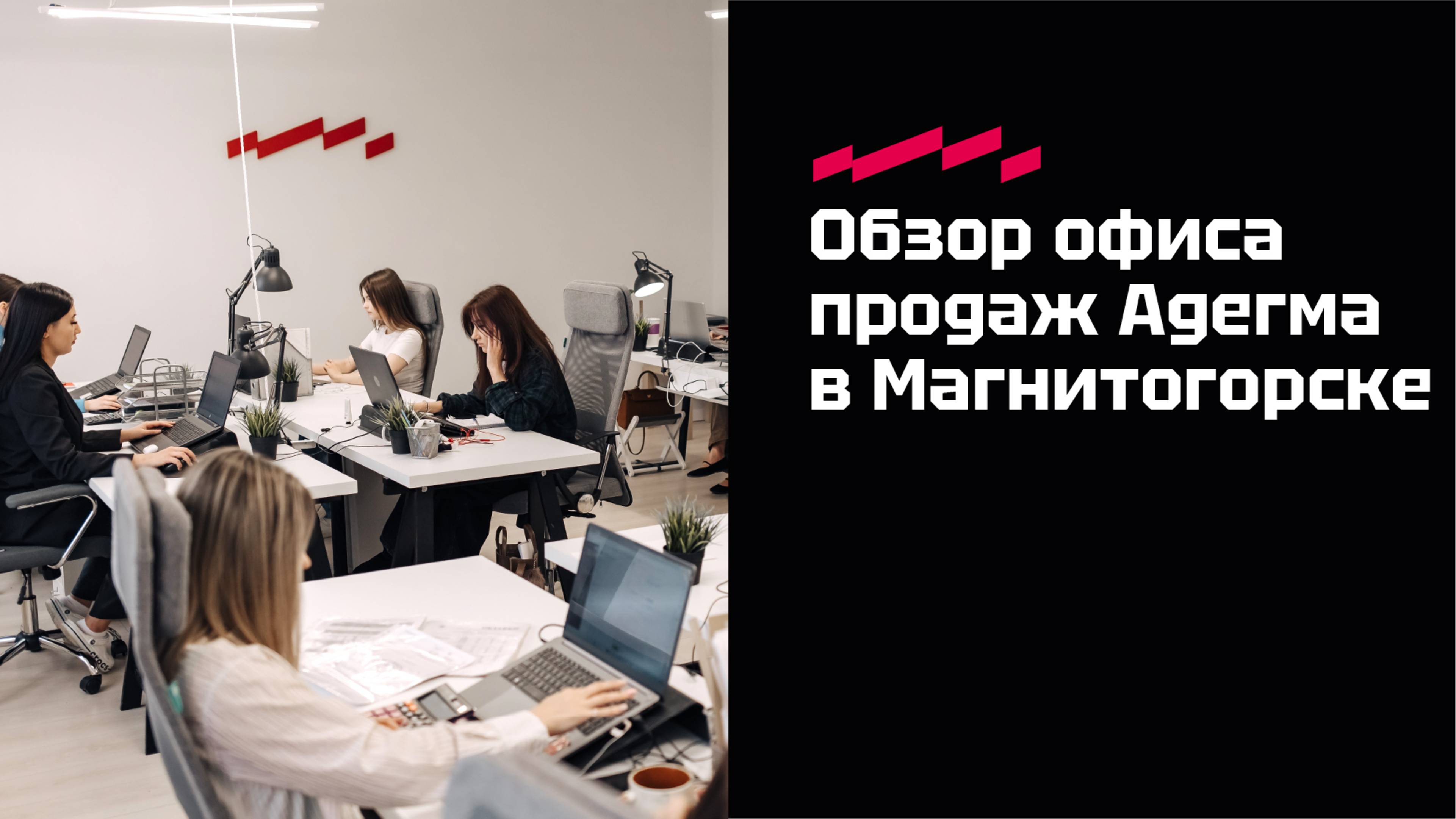 Обзор офиса Адегма в г. Магнитогорске