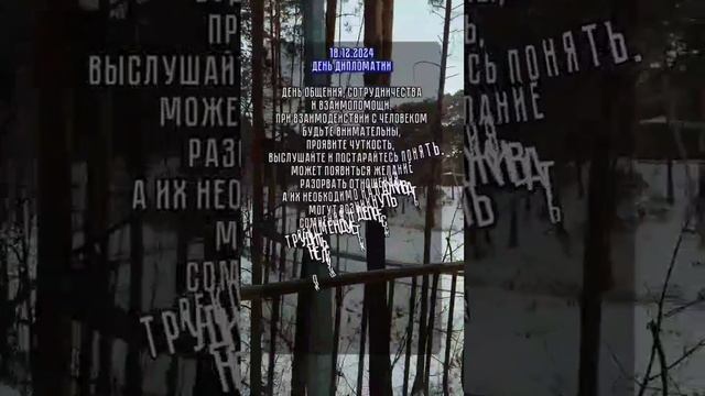 энергия дня 18.12.2024