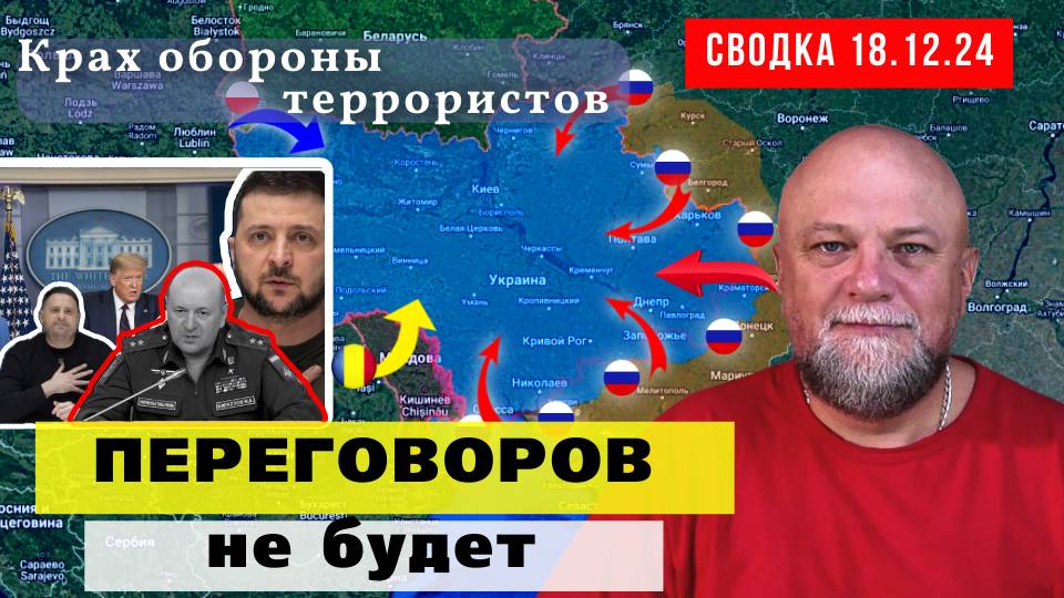 СВОДКА СВО 18.12.24. УКРАИНСКИЙ ФРОНТ. ТАКТИКА ТЫСЯЧИ КОТЛОВ. ПЕРЕГОВОРЫ НЕ НУЖНЫ