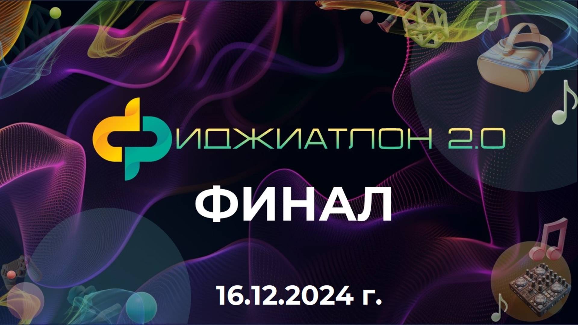 Фиджиатлон 2.0 Финал 16.12.2024 (1 мин)