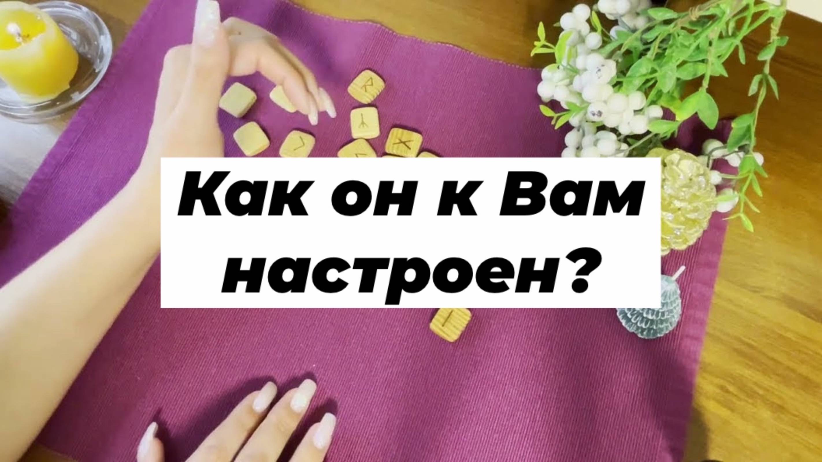 Как он к Вам сейчас настроен? Гадание на рунах