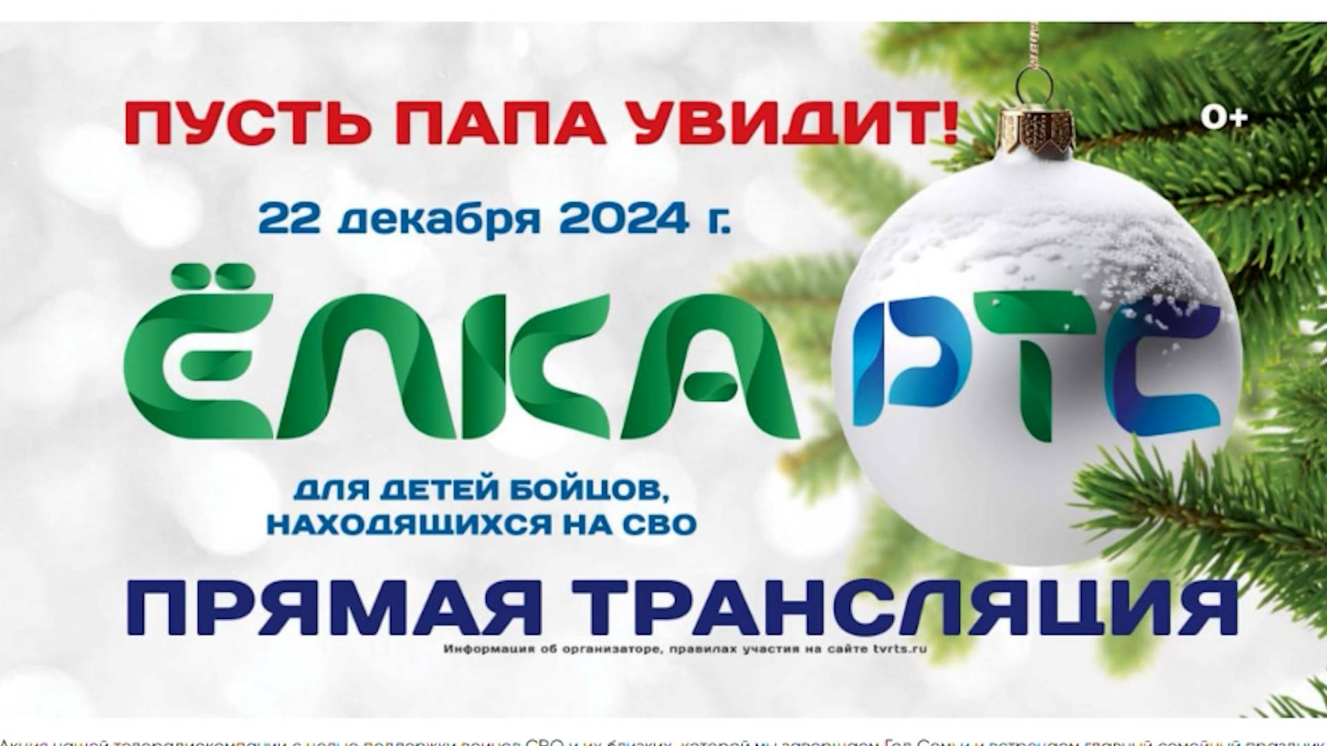 Новогодний праздник для детей участников спецоперации РТС покажет в прямом эфире