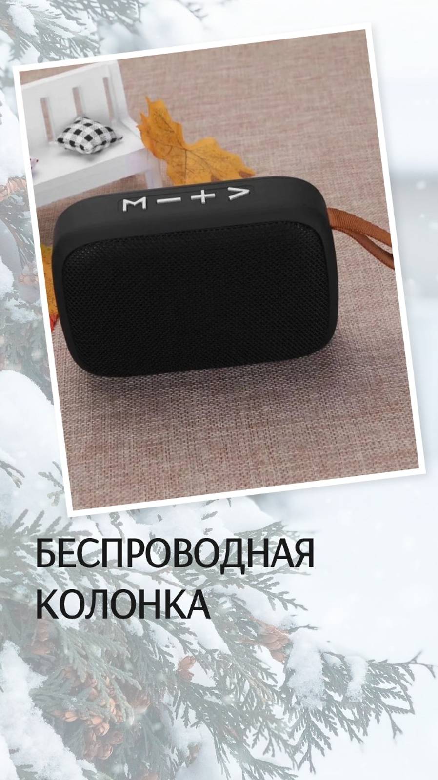 Новая беспроводная колонка